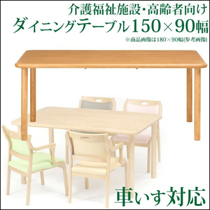 楽天市場】【送料無料】介護施設 高齢者向けのダイニングテーブル150 