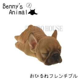 SS期間中店内商品ポイント最大20倍【送料無料】ドッグオーナメント フレンチブルドック フレブル 犬 ドッグ アニマル アニマルオーナメント 動物 お昼寝 おひる寝 リアル レジン アニマルオブジェ yoku animal