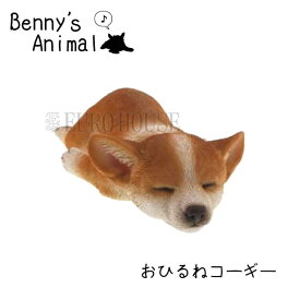 SS期間中店内商品ポイント最大20倍【送料無料】ドッグオーナメント 犬 ドッグ アニマル コーギ— アニマルオーナメント 動物 お昼寝 おひる寝 リアル レジン アニマルオブジェ yoku animal