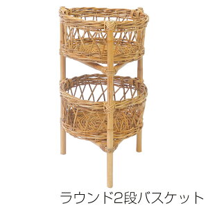 【送料無料】在庫限 バスケット ラウンド2段 バスケット 皮つきラタン シンプル ランドリー 収納 リビング アラログ クレエ