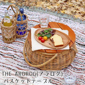 15日迄ずっと店内商品P最大20倍【送料無料】テーブル サイドテーブル かご バスケット ピクニック バスケットテーブル ラタン 天然素材 アンティーク アラログ クレエ ユグラ