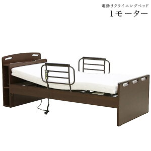 マラソン期間中店内ポイント最大20倍【送料無料】非課税 介護ベッド 電動ベッド 電動リクライニングベッド 介護用品 福祉 介助 生活サポート 1モーター コンセント 1年保障 敬老の日 マット
