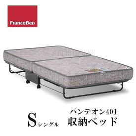【送料無料】 在庫少要確認 折りたたみ ベッド パンテオン 401 ベッドフレーム シングル シンプル 収納 コンパクト 日本製 フランスベッド