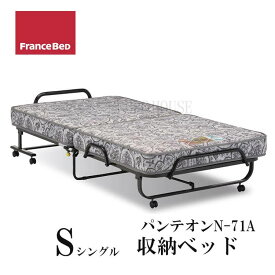 【送料無料】折りたたみ ベッド パンテオン N-71a ベッドフレーム シングル シンプル 収納 コンパクト 日本製 フランスベッド