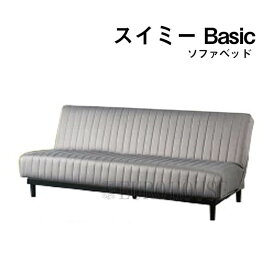 マラソン期間中店内商品ポイント最大20倍【送料無料】 ソファベッド ベッド ソファ スイミーBasic グレー スイミー 高密度連続スプリング フランスベッド