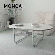 マラソン期間中店内商品ポイント最大20倍【送料無料】MONOA+ リビングテーブル スキム 100x64x35cm リビ…