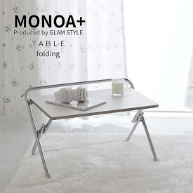 週末は店内商品ポイント最大20倍【送料無料】MONOA+ 折り畳みテーブル セイル 65x47x42cm リビング ホワイト家具 おしゃれ 韓国風インテリア シンプルデザイン グラムスタイル