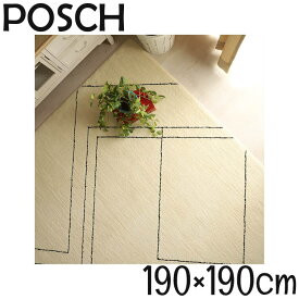 マラソン期間中店内商品ポイント最大20倍【送料無料】グラムスタイル ラグ カーペット スクエア柄 アース防ダニ 搭載 抗菌 消臭 花粉 対策 190×190 日本製 アイボリー リビング ホットカーペット対応 洗濯機可 遊び毛防止 ポッシュ