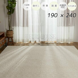 マラソン期間中店内商品ポイント最大20倍【送料無料】 ラグ カーペット エレン アイボリー ベージュ 190×240 綿混 コットン 洗濯機OK HOT対応 床暖房対応 防ダニ抗菌 防臭 リビング グラムスタイル