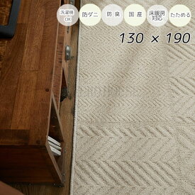マラソン期間中店内商品ポイント最大20倍【送料無料】 ラグ カーペット トラム アイボリー ベージュ 130×190 綿混 コットン 洗濯機OK HOT対応 床暖房対応 防ダニ抗菌 防臭 リビング グラムスタイル