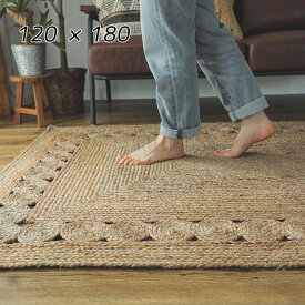 マラソン期間中店内商品ポイント最大20倍【送料無料】ラグ カーペット カイラ ナチュラル 120×180 麻 インド 自然素材 ジュート シンプル 西海岸風 やわらか リビング グラムスタイル