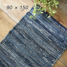 マラソン期間中店内商品ポイント最大20倍【送料無料】欠品中 次未定 ラグ カーペット メーアブルー ネイビー 90×150 デニム風 綿 男前インテリア リビング グラムスタイル
