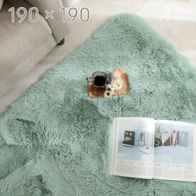 マラソン期間中店内商品ポイント最大20倍【送料無料】ラグ カーペット シフォン ミントグリーン 190×190 折り畳み ロングマイクロファイバー 抗菌 防臭 Ag 銀イオン 遊び毛防止 すべり止め リビング 洗濯機OK グラムスタイル