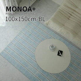 マラソン期間中店内商品ポイント最大20倍【送料無料】MONOA+ ラグ カーペット sway スウェイ 100×150cm ブルー 洗濯機OK ホットカーペット対応 すべり止め付 ラグ リビング 寝室 大人デザイン グラムスタイル