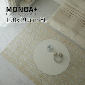 マラソン期間中店内商品ポイント最大20倍【送料無料】MONOA+ ラグ カーペット sway スウェイ 190×190cm イエロー 洗濯機OK ホットカーペット対応 すべり止め付 ラグ リビング 寝室 大人デザイン グラムスタイル