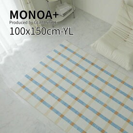 マラソン期間中店内商品ポイント最大20倍【送料無料】MONOA+ ラグ カーペット whim ウィム 100×150cm イエロー 洗濯機OK ホットカーペット対応 すべり止め付 ラグ リビング 寝室 大人デザイン グラムスタイル