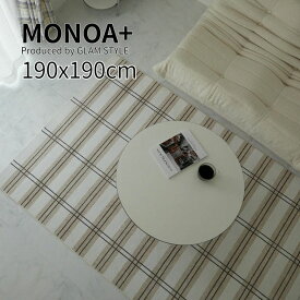 マラソン期間中店内商品ポイント最大20倍【送料無料】MONOA+ ラグ カーペット fika フィーカ 190×190cm ベージュ 洗濯機OK ホットカーペット対応 すべり止め付 ラグ リビング 寝室 大人デザイン グラムスタイル