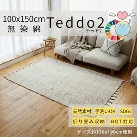 マラソン期間中店内商品ポイント最大20倍【送料無料】ラグ テッド2 100×150cm ナチュラル 天然素材ラグ 洗えるラグ 綿100ラグ サステナブルラグ インド製ラグ 北欧 HOT対応ラグ SDGsラグ グラムスタイル