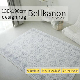 マラソン期間中店内商品ポイント最大20倍【送料無料】ラグ ベルカノン 130×190cm グレーラグ 洗えるラグ 滑り止め付きラグ 床暖対応ラグ ホットカーペット対応ラグ おしゃれラグ 北欧ラグ モダンラグ ふんわりラグ グラムスタイル