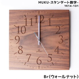 週末は店内商品ポイント最大20倍【送料無料】壁掛け時計 おしゃれ 掛け時計 時計 ウォールクロック MUKU スタンダード数字 W290 国産 日本製 ウォールナット 可愛い シンプル インテリア ヤマト工芸