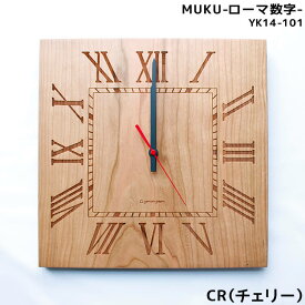 週末は店内商品ポイント最大20倍【送料無料】欠品中 壁掛け時計 おしゃれ 掛け時計 時計 ウォールクロック MUKU ローマ数字 W290 国産 日本製 チェリー 可愛い シンプル インテリア ヤマト工芸