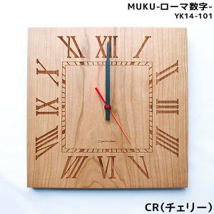 マラソン期間中店内ポイント最大20倍【送料無料】欠品中 壁掛け時計 おしゃれ 掛け時計 時計 ウォールクロック MUKU ローマ数字 W290 国産 日本製 チェリー 可愛い シンプル インテリア ヤマト