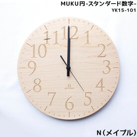 【送料無料】壁掛け時計 おしゃれ 掛け時計 時計 ウォールクロック MUKU円 スタンダード数字 W290 国産 日本製 メイプル 可愛い シンプル インテリア ヤマト工芸