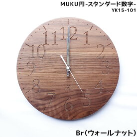 【送料無料】壁掛け時計 おしゃれ 掛け時計 時計 ウォールクロック MUKU円 スタンダード数字 W290 国産 日本製 ウォールナット 可愛い シンプル インテリア ヤマト工芸