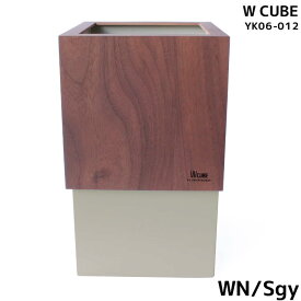 週末は店内商品ポイント最大20倍【送料無料】ゴミ箱 おしゃれ ダストボックス WCUBE W200 国産 日本製 ウォールナットストーングレー WNSgy カラバリ豊富 シンプル 可愛い YK06-012 ヤマト工芸