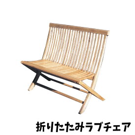 【送料無料】在庫少要確認 チェア 折り畳みラブチェア 椅子 chair 折り畳み チーク材 木製 W1000×H900×D420×SH440 ナチュラル テラス ガーデン お庭 インテリア ジャービス商事