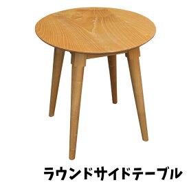 【送料無料】在庫少要確認 テーブル ラウンドサイドテーブル table 木製 スンカイ 組立品 直径500×H500 丸型 ナチュラル インテリア ジャービス商事