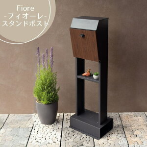 マラソン期間中店内ポイント最大20倍【送料無料】スタンドポスト Fiore フィオーレ ダークグレー/ブラウン木目 エバーグリーン/ホワイト木目 おしゃれ ポスト post 郵便受 カジュアル 鉄製 玄