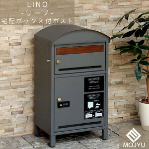 【送料無料】宅配ボックス付ポスト Lino リーノ グレー おしゃれ 宅配ボックス 宅配BOX ポスト post 郵便受 カジュアル 鉄製 玄関 庭 MOJYU