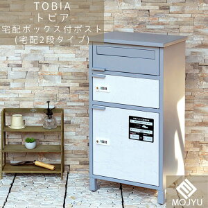 【送料無料】宅配ボックス付ポスト Tobia トビア 宅配2段タイプ クールグレー ホワイト漆喰風 おしゃれ 宅配ボックス 宅配BOX ポスト post 郵便受 カジュアル 鉄製 玄関 庭 MOJYU