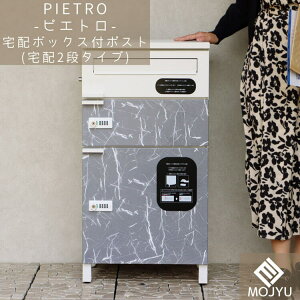 【送料無料】宅配ボックス付ポスト Pietoro ピエトロ 宅配2段タイプ ダークグレー グレー大理石 おしゃれ 宅配ボックス 宅配BOX ポスト post 郵便受 カジュアル 鉄製 玄関 庭 MOJYU