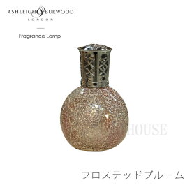 SS期間中店内商品ポイント最大20倍【送料無料】欠品中 次未定 フレグランスランプ Ashleigh & Burwood フロステッドプルーム アロマ L 丸型 ルームフレグランス フレグランスオイル セット 除菌 消臭 プレゼント インスタ映え 韓国 インテリア