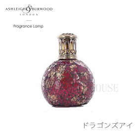 SS期間中店内商品ポイント最大20倍【送料無料】欠品中 次未定 フレグランスランプ Ashleigh & Burwood ドラゴンズアイ アロマ S 丸型 ルームフレグランス フレグランスオイル セット 除菌 消臭 プレゼント インスタ映え 韓国 インテリア