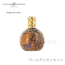SS期間中店内商品ポイント最大20倍【送料無料】欠品中 次未定 フレグランスランプ Ashleigh & Burwood ゴールデンサンセット アロマ S 丸型 ルームフレグランス フレグランスオイル セット 除菌 消臭 プレゼント インスタ映え 韓国 インテリア