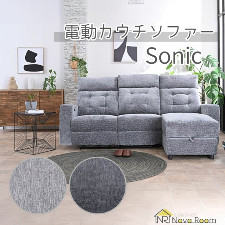 楽天市場】【送料無料】電動カウチ ソニック DGY ダークグレー LGY 