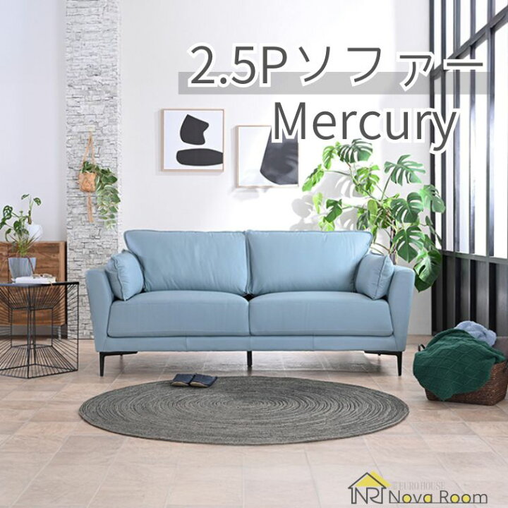 楽天市場】【送料無料】2.5Pソファー マーキュリー スカイブルー SKYBL 