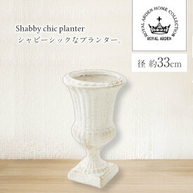 【送料無料】プランター 鉢 ガーデニング ガーデン 庭 インテリア エレガント アンティーク調 樹脂製 シャビー 71838