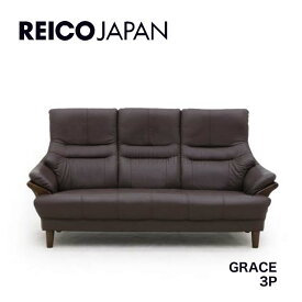 【送料無料】ソファ ソファー レイコ―ジャパン reioo ソファ 3人掛け ソファー grace グレース 革 レザー ブラウンリビング シンプル レイコージャパン sheer ソファー reicojapan