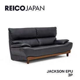 【送料無料】ソファ ソファー レイコ―ジャパン reioo 3Pソファ ソファー 三人掛け JACKSON ジャクソン EPU 合皮 フェイクレザー BK ブラック 黒系 背面脱着式 リビング シンプル レイコージャパン sheer ソファー reicojapan