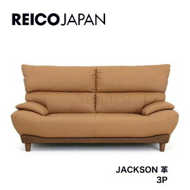 【送料無料】ソファ ソファー レイコ―ジャパン reioo 3Pソファ ソファー 三人掛け JACKSON ジャクソン 革 leather CAM キャメル背面脱着式 リビング シンプル レイコージャパン sheer ソファー reicojapan