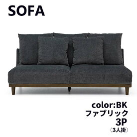 【送料無料】ソファ ソファー 3Pソファ 3人掛け 3P ソファー FAB クッション付 BK ブラック W182 ファブリックソファ シンプル リビングルーム 家族だんらん ごろごろ ゆったり リラックス ゴロゴロ くつろぐ