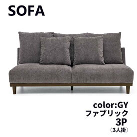 【送料無料】ソファ ソファー 3Pソファ 3人掛け 3P ソファー FAB クッション付 GY グレー W182 ファブリックソファ シンプル リビングルーム 家族だんらん ごろごろ ゆったり リラックス ゴロゴロ くつろぐ
