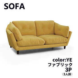 【送料無料】ソファ ソファー 3Pソファ 3人掛け 3P ソファー YE イエロー FAB　ファブリックシンプル リビングルーム 家族だんらん ごろごろ ゆったり リラックス ゴロゴロ くつろぐ
