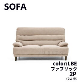 週末は店内商品ポイント最大20倍【送料無料】ソファ ソファー 2.5人掛け 2人掛け ソファ FAB ファブリックソファ ライトベージュ LBE 茶色 シンプル リビングルーム 家族だんらん ごろごろ ゆったり リラックス ゴロゴロ くつろぐ