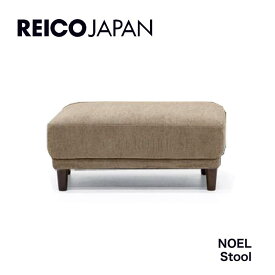 【送料無料】ST スツール 椅子 背無 足置き NOEL ノエル FAB LBR リビング シンプル レイコージャパン sheer ソファー reico Japan