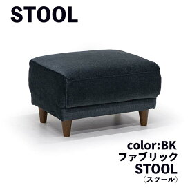 【送料無料】スツール ST オットマン 足置 1P 補助 WGF ST 防滴 防水 弾く BK ブラック ファブリック FAB シンプル リビングルーム 家族だんらん ごろごろ ゆったり リラックス ゴロゴロ くつろぐ